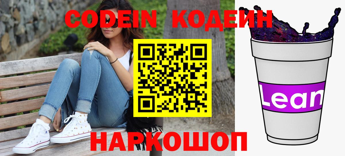Кодеин Purple Drank  Кодеиновый сироп Lean Purple Drank  Вход с VPN  Нижний Новгород 